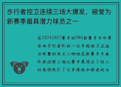 步行者控卫连续三场大爆发，被誉为新赛季最具潜力球员之一