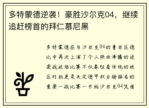 多特蒙德逆袭！豪胜沙尔克04，继续追赶榜首的拜仁慕尼黑