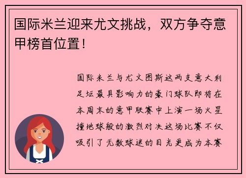 国际米兰迎来尤文挑战，双方争夺意甲榜首位置！