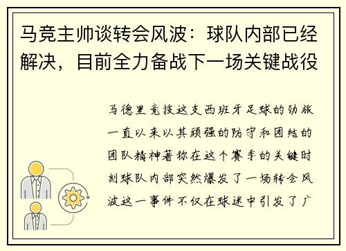 马竞主帅谈转会风波：球队内部已经解决，目前全力备战下一场关键战役