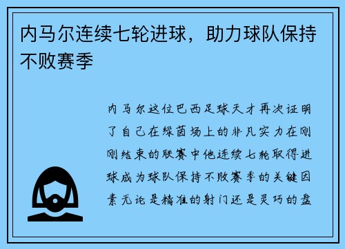 内马尔连续七轮进球，助力球队保持不败赛季