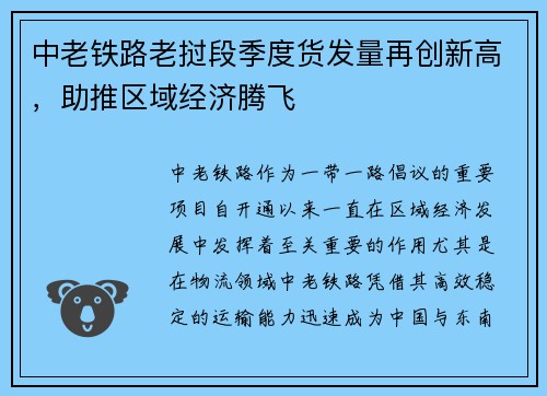 中老铁路老挝段季度货发量再创新高，助推区域经济腾飞