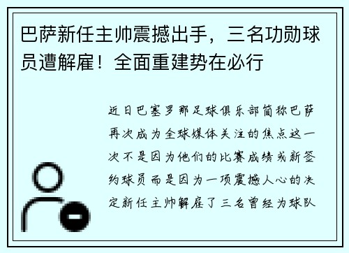 巴萨新任主帅震撼出手，三名功勋球员遭解雇！全面重建势在必行