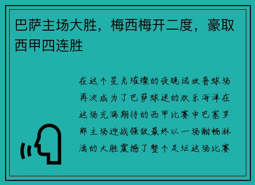 巴萨主场大胜，梅西梅开二度，豪取西甲四连胜