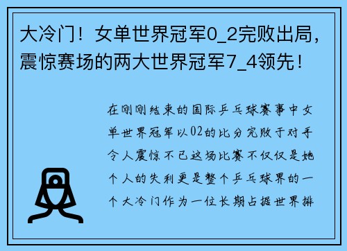 大冷门！女单世界冠军0_2完败出局，震惊赛场的两大世界冠军7_4领先！