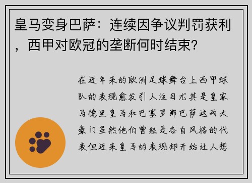 皇马变身巴萨：连续因争议判罚获利，西甲对欧冠的垄断何时结束？