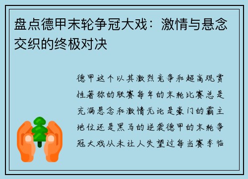 盘点德甲末轮争冠大戏：激情与悬念交织的终极对决