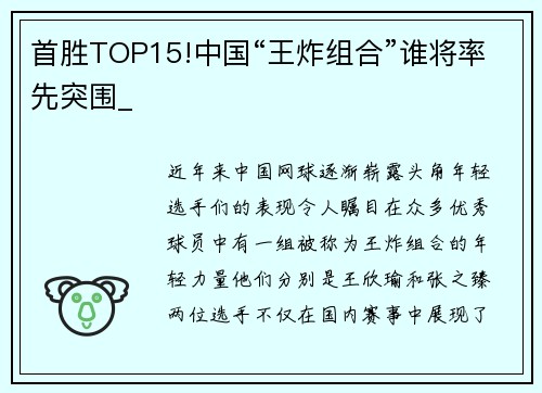 首胜TOP15!中国“王炸组合”谁将率先突围_