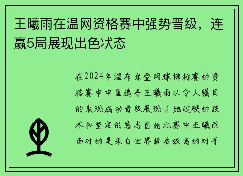 王曦雨在温网资格赛中强势晋级，连赢5局展现出色状态