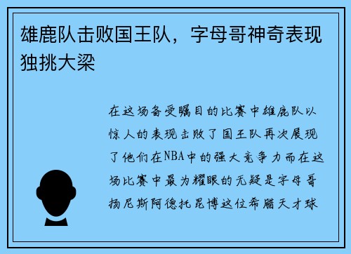 雄鹿队击败国王队，字母哥神奇表现独挑大梁