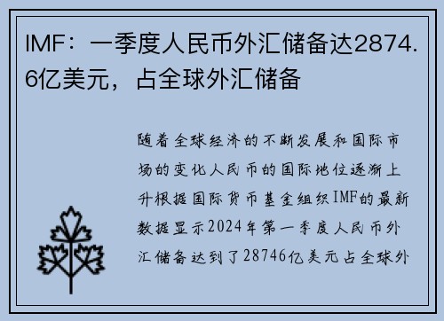 IMF：一季度人民币外汇储备达2874.6亿美元，占全球外汇储备