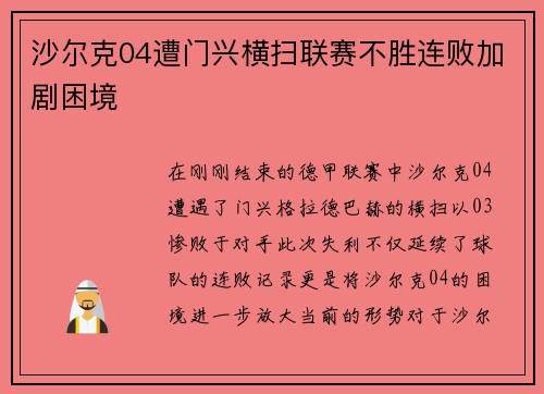 沙尔克04遭门兴横扫联赛不胜连败加剧困境