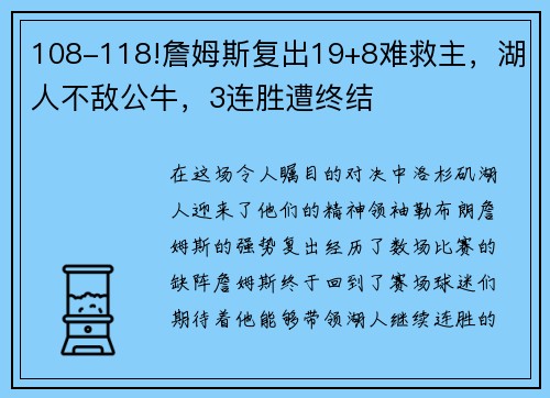 108-118!詹姆斯复出19+8难救主，湖人不敌公牛，3连胜遭终结