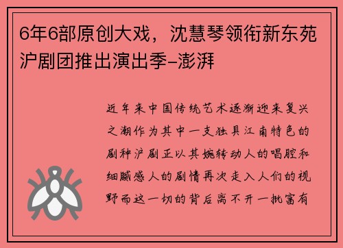 6年6部原创大戏，沈慧琴领衔新东苑沪剧团推出演出季-澎湃