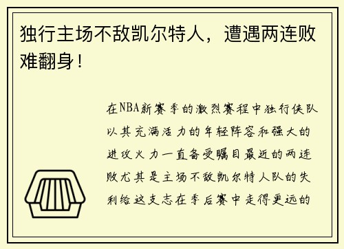 独行主场不敌凯尔特人，遭遇两连败难翻身！