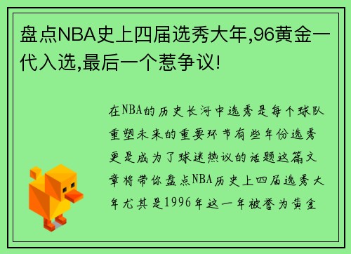 盘点NBA史上四届选秀大年,96黄金一代入选,最后一个惹争议!