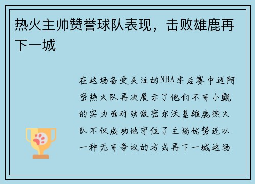 热火主帅赞誉球队表现，击败雄鹿再下一城