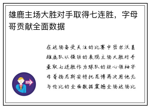 雄鹿主场大胜对手取得七连胜，字母哥贡献全面数据