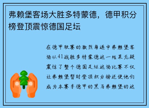 弗赖堡客场大胜多特蒙德，德甲积分榜登顶震惊德国足坛