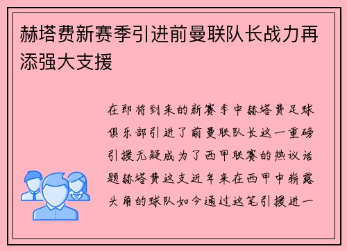 赫塔费新赛季引进前曼联队长战力再添强大支援