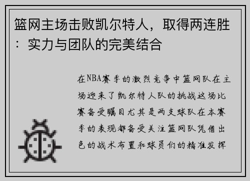 篮网主场击败凯尔特人，取得两连胜：实力与团队的完美结合