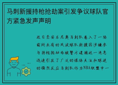 马刺新援持枪抢劫案引发争议球队官方紧急发声声明