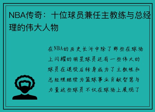 NBA传奇：十位球员兼任主教练与总经理的伟大人物