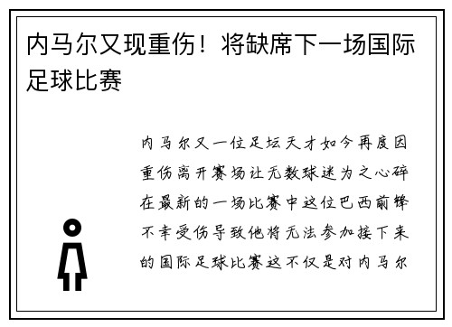 内马尔又现重伤！将缺席下一场国际足球比赛