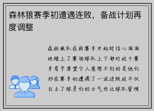 森林狼赛季初遭遇连败，备战计划再度调整