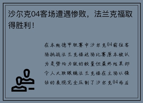 沙尔克04客场遭遇惨败，法兰克福取得胜利！