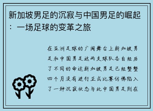 新加坡男足的沉寂与中国男足的崛起：一场足球的变革之旅