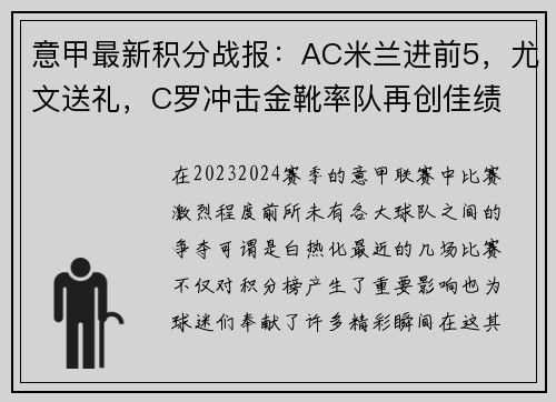 意甲最新积分战报：AC米兰进前5，尤文送礼，C罗冲击金靴率队再创佳绩