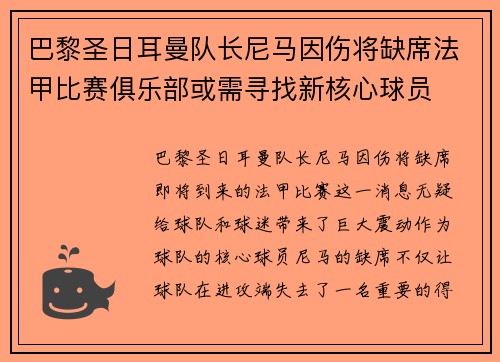 巴黎圣日耳曼队长尼马因伤将缺席法甲比赛俱乐部或需寻找新核心球员