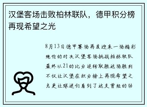 汉堡客场击败柏林联队，德甲积分榜再现希望之光