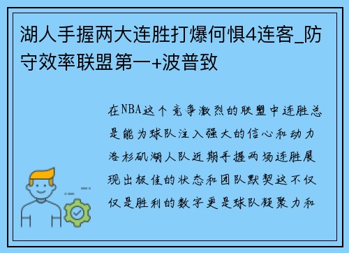 湖人手握两大连胜打爆何惧4连客_防守效率联盟第一+波普致