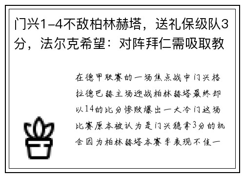 门兴1-4不敌柏林赫塔，送礼保级队3分，法尔克希望：对阵拜仁需吸取教训