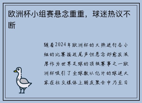 欧洲杯小组赛悬念重重，球迷热议不断