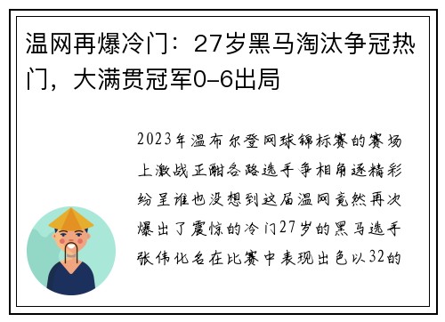 温网再爆冷门：27岁黑马淘汰争冠热门，大满贯冠军0-6出局