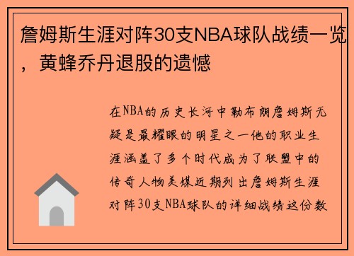 詹姆斯生涯对阵30支NBA球队战绩一览，黄蜂乔丹退股的遗憾