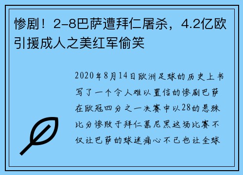 惨剧！2-8巴萨遭拜仁屠杀，4.2亿欧引援成人之美红军偷笑