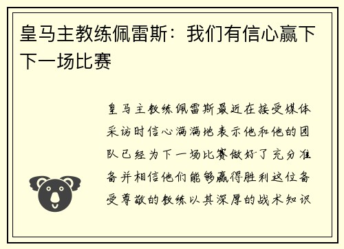 皇马主教练佩雷斯：我们有信心赢下下一场比赛