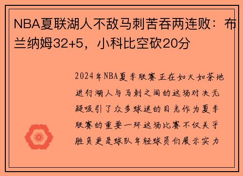 NBA夏联湖人不敌马刺苦吞两连败：布兰纳姆32+5，小科比空砍20分