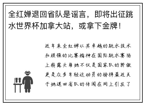 全红婵退回省队是谣言，即将出征跳水世界杯加拿大站，或拿下金牌！