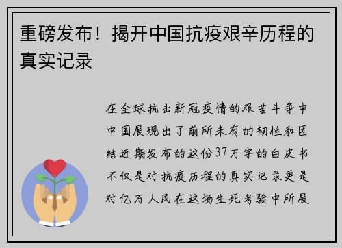 重磅发布！揭开中国抗疫艰辛历程的真实记录