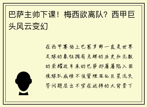 巴萨主帅下课！梅西欲离队？西甲巨头风云变幻