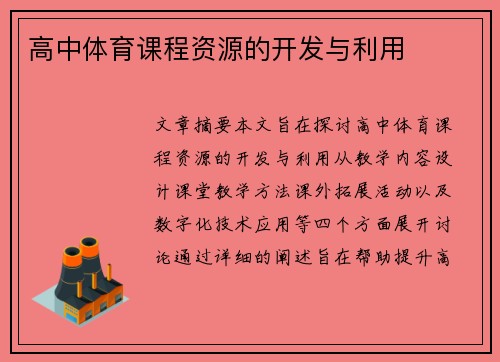 高中体育课程资源的开发与利用