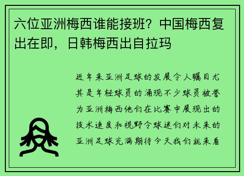 六位亚洲梅西谁能接班？中国梅西复出在即，日韩梅西出自拉玛