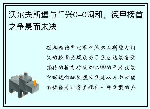 沃尔夫斯堡与门兴0-0闷和，德甲榜首之争悬而未决