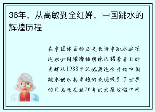 36年，从高敏到全红婵，中国跳水的辉煌历程