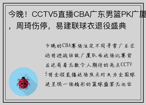 今晚！CCTV5直播CBA广东男篮PK广厦，周琦伤停，易建联球衣退役盛典